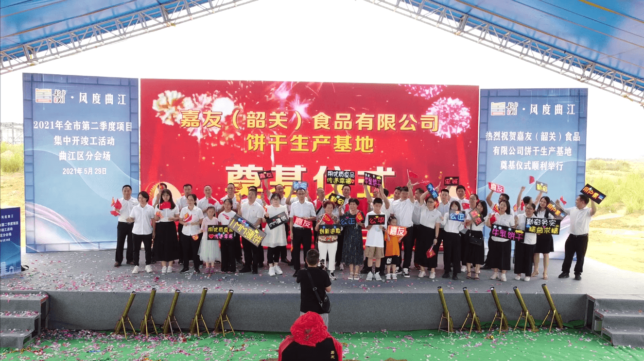 嘉友（韶关）食品有限公司奠基仪式圆满成功！ (3)