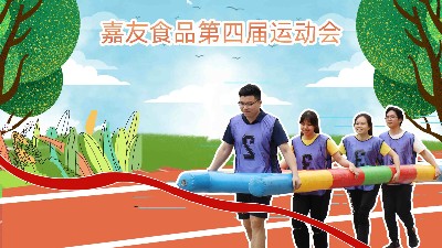 广东嘉友食品有限公司举办第四届运动会