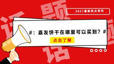 薄脆饼干、牛乳饼干哪里买？嘉友饼干在哪里可以买到？