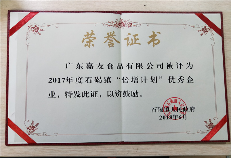 嘉友食品入选“倍增计划”优秀企业证书