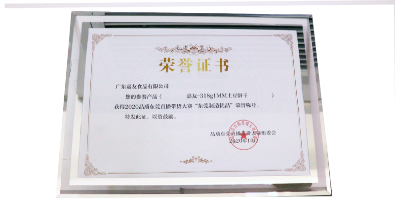 广东嘉友食品有限公司荣获东莞直播带货大赛“东莞制造优品”荣誉证书
