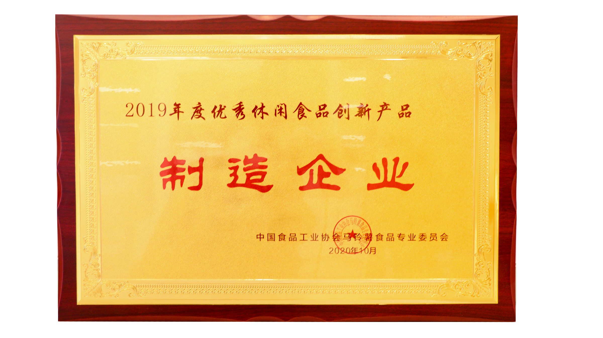 广东嘉友食品有限公司荣获优秀休闲食品创新产品制作企业