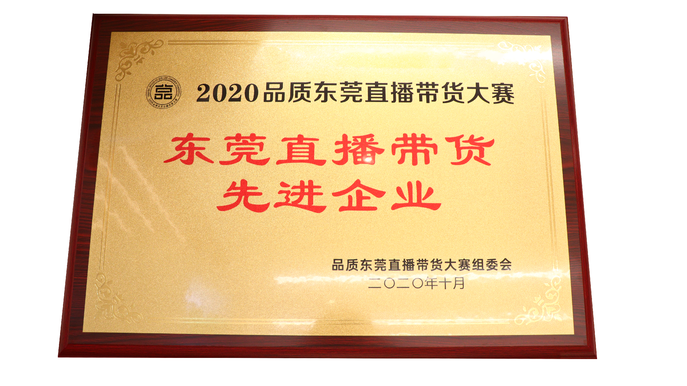 广东嘉友食品有限公司荣获东莞直播带货先进企业