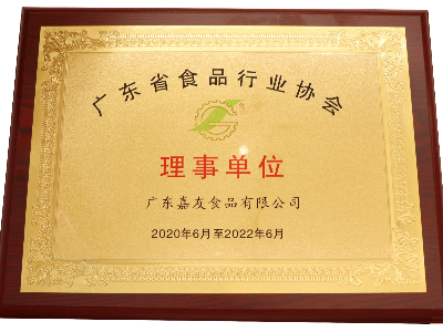 广东嘉友食品荣获广东省食品行业协会理事单位