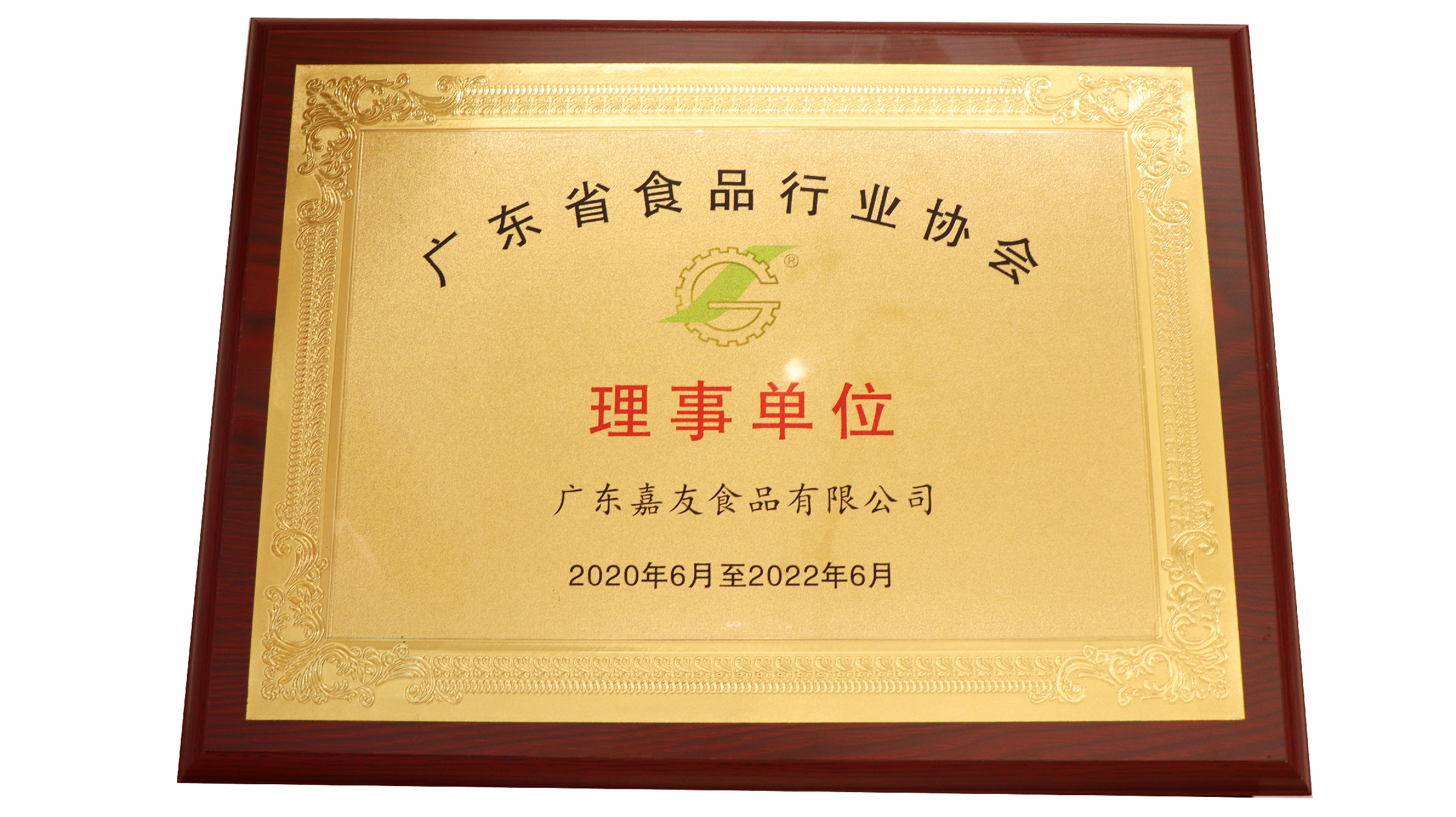 广东嘉友食品荣获广东省食品行业协会理事单位