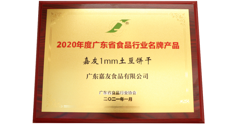 嘉友1MM土豆饼干荣获2020年度广东省食品行业名牌产品