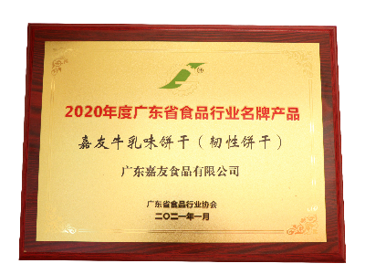 嘉友牛乳味饼干（韧性饼干）荣获2020年度广东省食品行业名牌产品