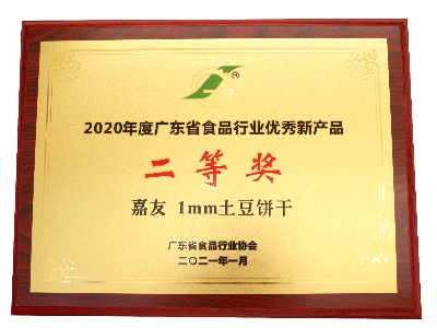 嘉友1MM土豆饼干荣获2020年度广东省食品行业优秀新产品二等奖