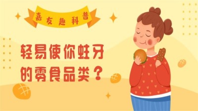 嘉友趣科普：轻易使你蛀牙的零食品类