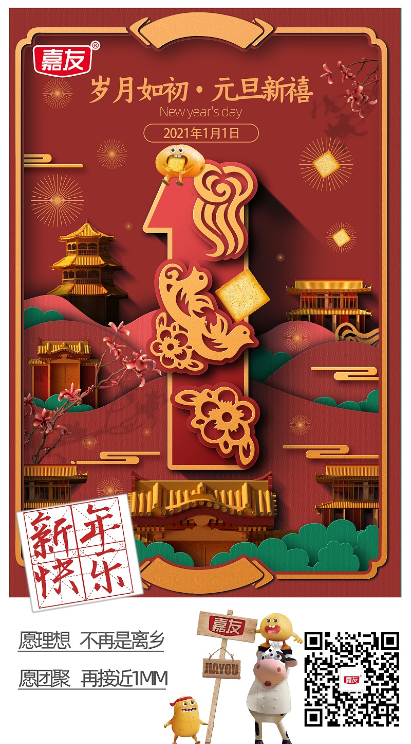 元旦同欢庆，嘉友送祝福