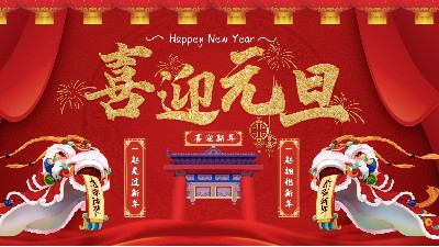 元旦同欢庆，嘉友送祝福