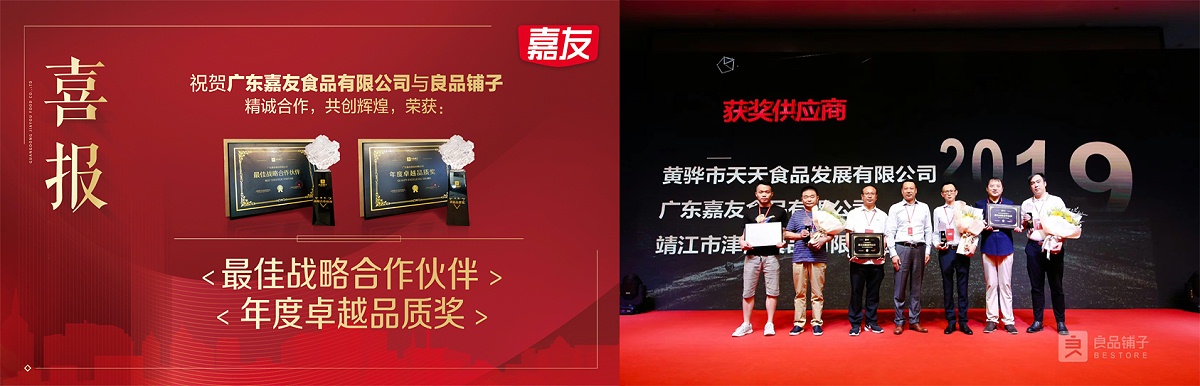 嘉友食品荣获良品铺子“最佳战略合作伙伴”及“年度卓越品质”奖