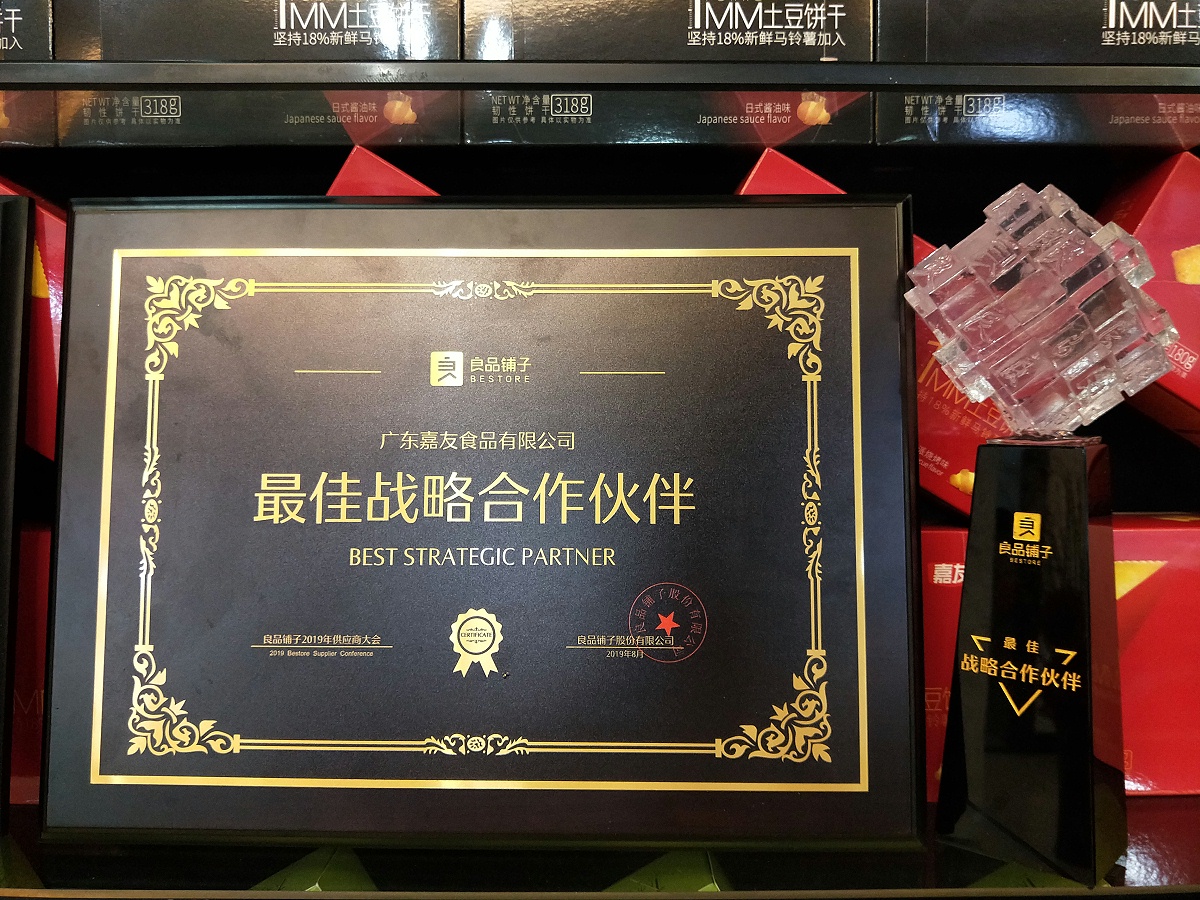 嘉友食品荣获良品铺子“最佳战略合作伙伴”奖