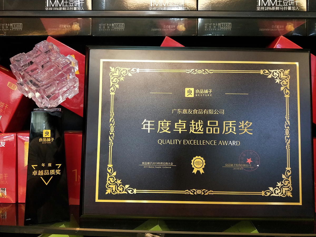 嘉友食品荣获良品铺子“年度卓越品质”奖