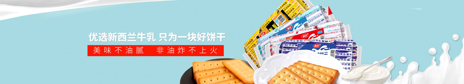 嘉友食品-优选新西兰牛乳,只为一块好饼干,美味不油腻,非油炸不上火